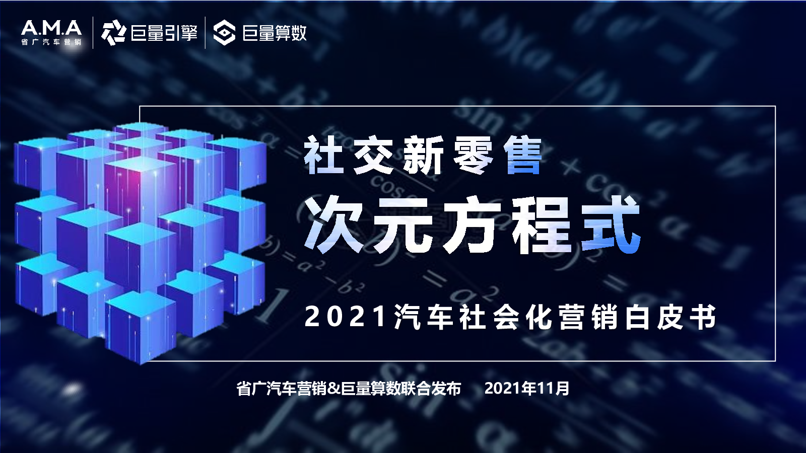 巨量算数 社交新零售 21汽车社会化营销白皮书